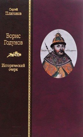 БОРИС ГОДУНОВ: Исторический очерк