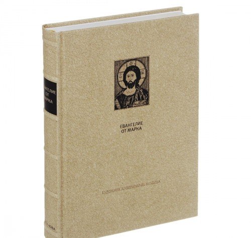 НОВЫЙ ЗАВЕТ: Евангелие от Марка