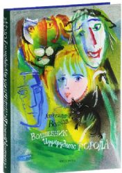 ВОЛШЕБНИК ИЗУМРУДНОГО ГОРОДА