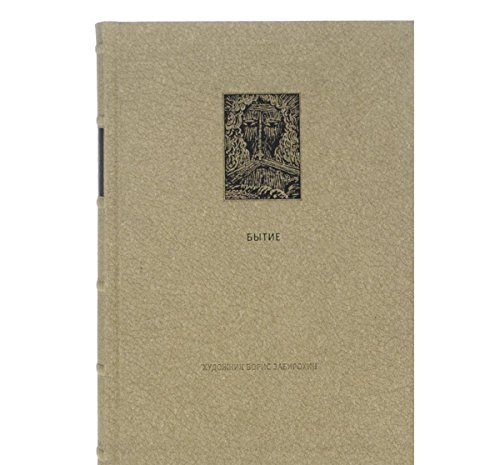 ВЕТХИЙ ЗАВЕТ: Первая книга Моисея. Бытие