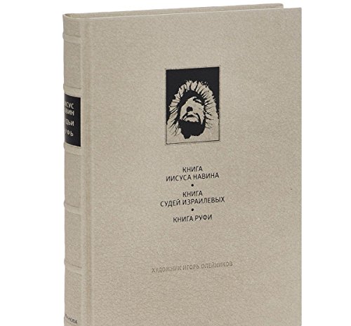 ВЕТХИЙ ЗАВЕТ: Книга Иисуса Навина. Книга Судей Изралиевых. Книга Руфи