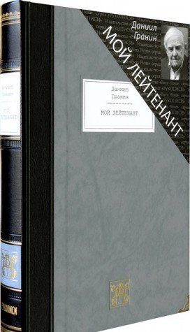 МОЙ ЛЕЙТЕНАНТ: Роман