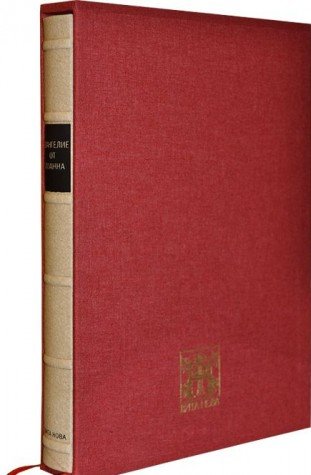 НОВЫЙ ЗАВЕТ: Евангелие от Иоанна