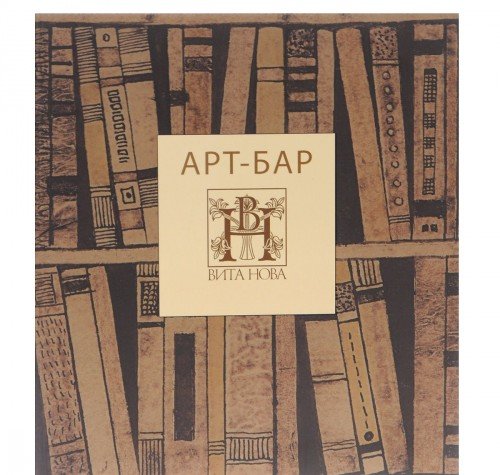 АРТ-БАР. НЕВИННАЯ КАРТА: [альбом]
