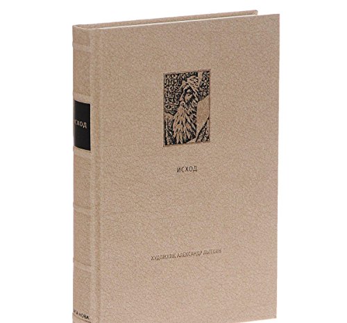 ВЕТХИЙ ЗАВЕТ. Вторая книга Моисея: Исход