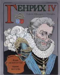Генрих IV
