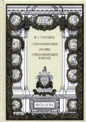 СТИХОТВОРЕНИЯ. ПОЭМЫ. СТИХОТВОРЕНИЯ В ПРОЗЕ
