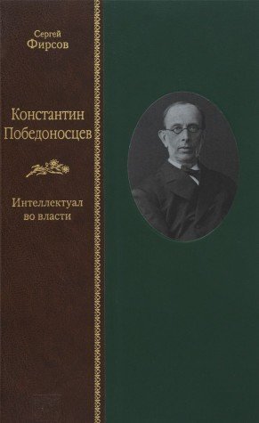 КОНСТАНТИН ПОБЕДОНОСЦЕВ: Интеллектуал во власти