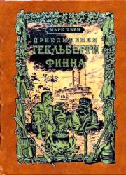ПРИКЛЮЧЕНИЯ ГЕКЛЬБЕРРИ ФИННА: Роман
