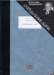 ОПРЕДЕЛЕНИЕ ДОМА: Избранные стихотворения и песни