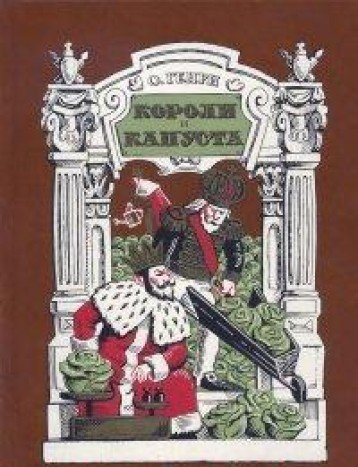 КОРОЛИ И КАПУСТА: Роман