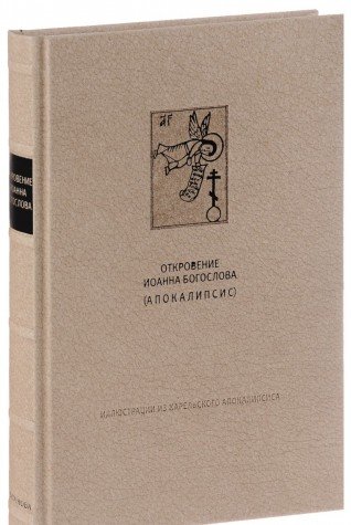 НОВЫЙ ЗАВЕТ: ОТКРОВЕНИЯ СВЯТОГО ИОАННА БОГОСЛОВА (АПОКАЛИПСИС)