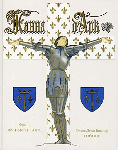 ЖАННА Д`АРК