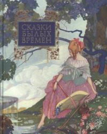 СКАЗКИ БЫЛЫХ ВРЕМЕН
