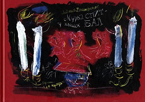 МУРКА СПИТ - У МЫШЕК БАЛ