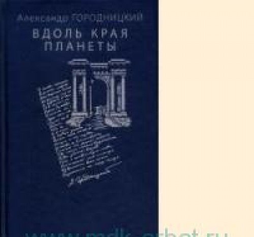 ВДОЛЬ КРАЯ ПЛАНЕТЫ: ПОЭМЫ