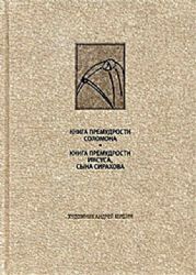 ВЕТХИЙ ЗАВЕТ: Книга Премудрости Соломона. Книга Премудрости Иисуса, Сына Сирахова