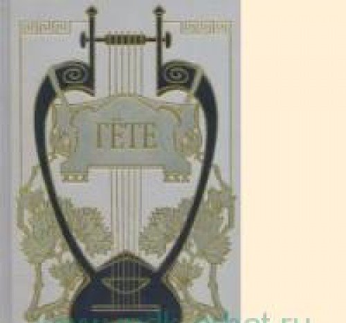 Годы странствий Вильгельма Мейстера, или Отрекающиеся, т.6