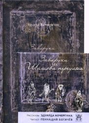 ЗАВИРУХИ ШИШОВА ПЕРЕУЛКА: Василеостровские притчи - 2-е изд. + CD РАССКАЗЫ ЭДУАРДА КОЧЕРГИНА. Читает нар. артист России ГЕННАДИЙ БОГАЧЕВ в подарок
