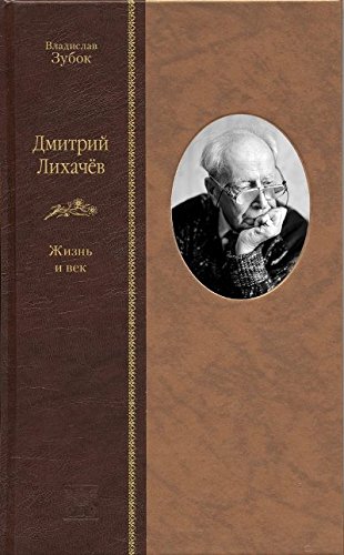 ДМИТРИЙ ЛИХАЧЕВ: Жизнь и век