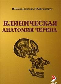 Клиническая анатомия черепа. 5-е изд.