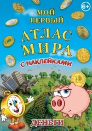 Детский атлас мира с наклейками. Деньги (GT043-8)