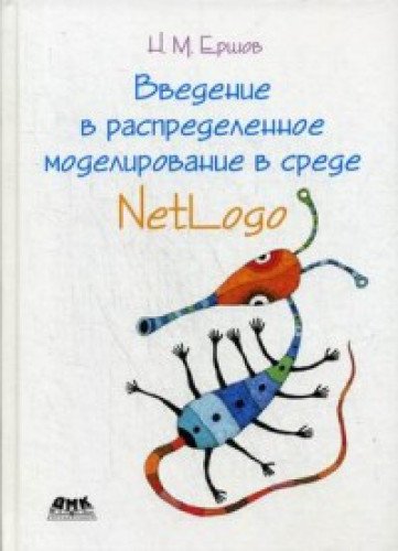 Введение в распред. моделирование в среде NetLogo