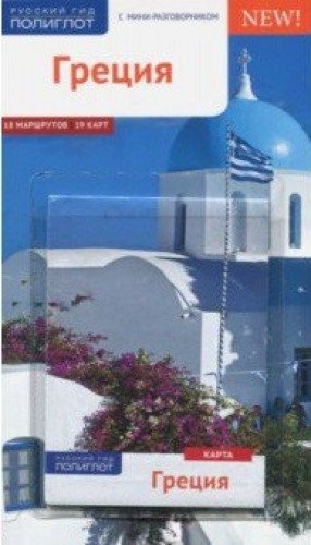 Греция.Путеводитель с мини-разговорником (карта в кармашке)