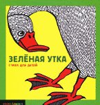 Зеленая утка: Сборник стихов