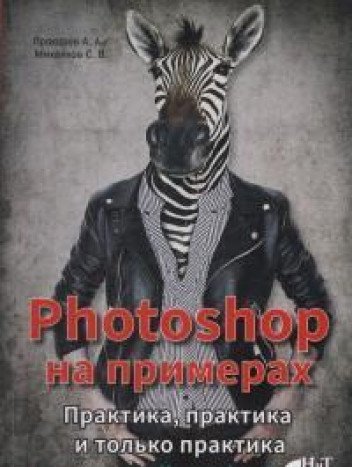 PHOTOSHOP  на примерах. Практика, практика