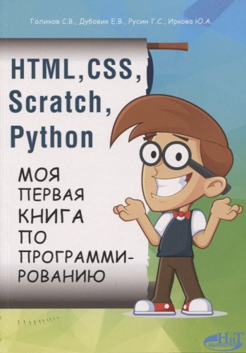 HTML, CSS, SCRATCH, PYTHON. Моя первая книга