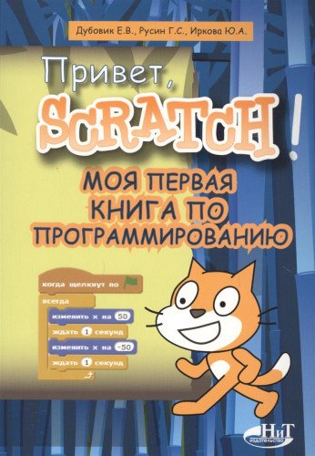 Привет, Scratch! Моя первая книга по программиров.