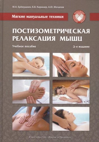 Мягкие мануальные техники. Постизометрическая релаксация мышц. 3-е изд.