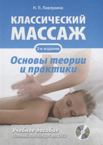 Классический массаж. Основы теории и практики+ DVD-PAL