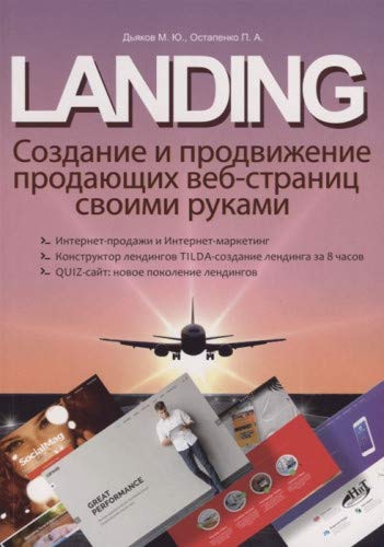 LANDING.Созд.и продв.продающ.веб-стран.своими рук.