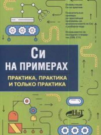 Си на примерах. Практика. практика и только практ.