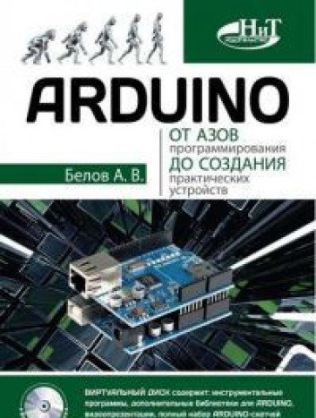 ARDUINO: от азов програм. до создания практ устр.