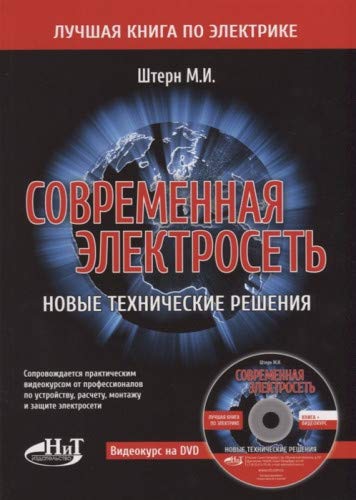 Современная электросеть. Новые технич.решения+DVD-PAL
