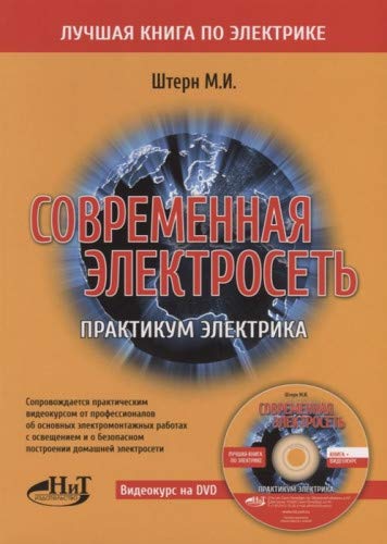 Современная электросеть. Практикум электрика +DVD-PAL