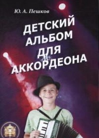 Детский альбом для аккордеона (Пешков)
