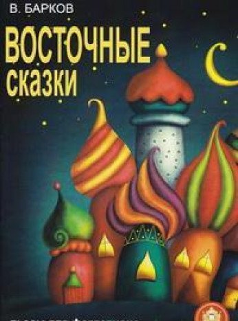 Восточные сказки.Пьесы д/фортепиано и электропиано