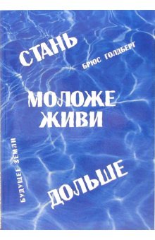 Стань моложе, живи дольше