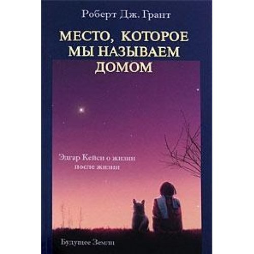 Место, которое мы называем домом