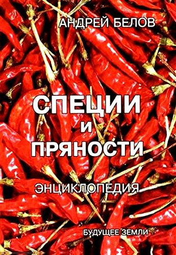 Энциклопедия специй и пряностей