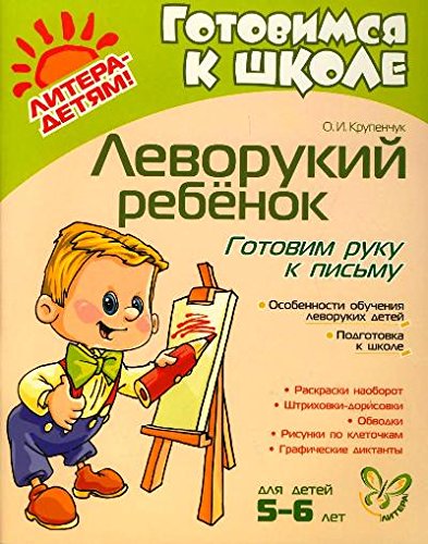 Леворукий ребенок: Готовим руку к письму 5-6 лет