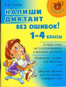 Напиши диктант без ошибок! 1-4кл (11093)