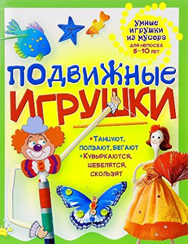 Подвижные игрушки