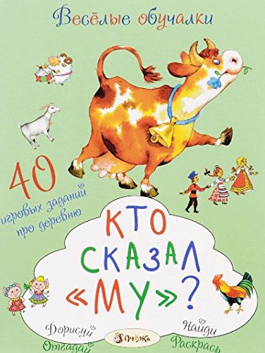 Кто сказал му?