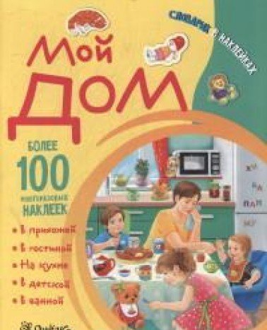 Мой дом. Словарик в наклейках
