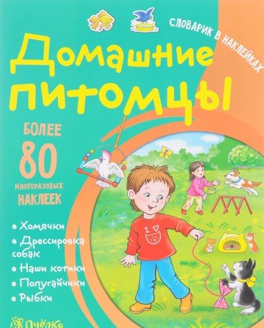 Домашние питомцы. Словарик в наклейках